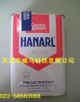 HANARL關東化成KX-45潤滑劑